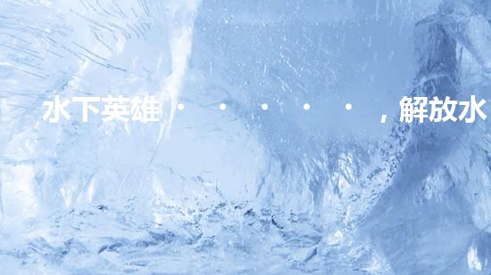 水下英雄，解放水域！水面清污機器人的驚人作用，你絕對無法想象！